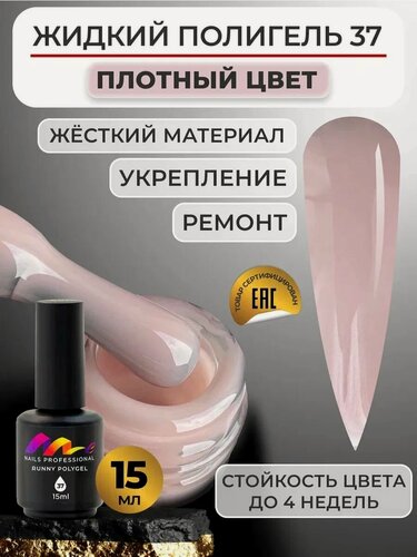 Изображение товара ME Nails Жидкий полигель для ногтей №37 Темно-бежевый 15 мл.