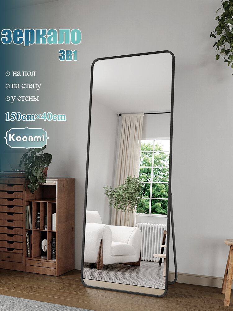 Зеркало напольное в полный рост 150х40сm, Алюминиевая рама, закаленное стекло KOONMI