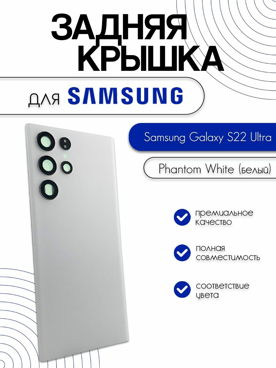 Задняя крышка (со стеклом камеры) для Samsung Galaxy S22 Ultra (S908B) белый (Phantom White)