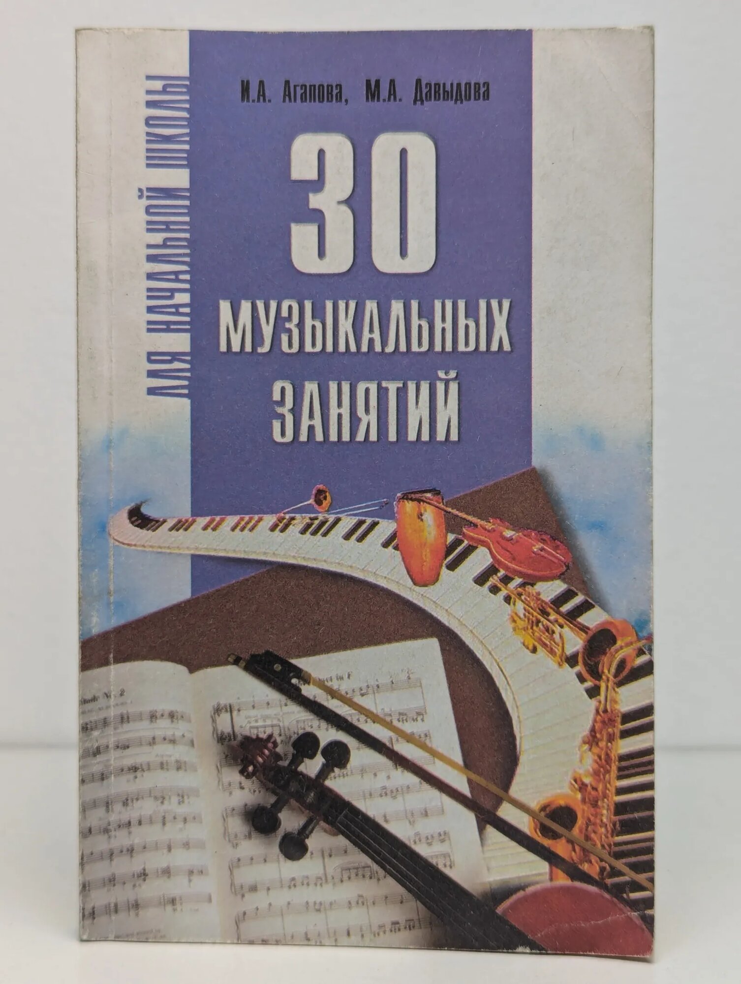 30 музыкальных занятий для начальной школы Агапова Ирина Анатольевна, Давыдова Маргарита Алексеевна 2002