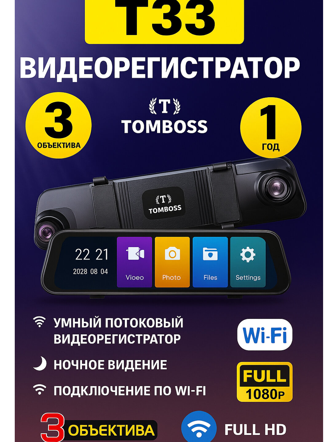 TOMBOSS T33, Wi-Fi видеонаблюдение, ночное видение, видеорегистратор на 3 камеры