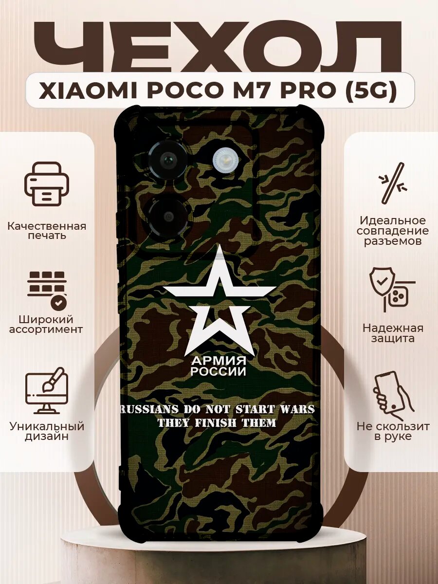 Чехол на Poco M7 Pro 5G с принтом армия россии