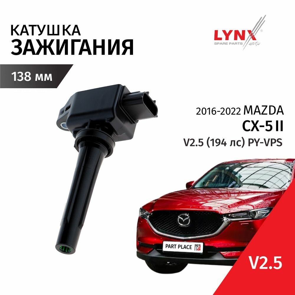 Катушка зажигания Mazda CX-5 (2) KF 2016-2022 V2.5 (194лс) PY-VPS 1 шт LYNXauto