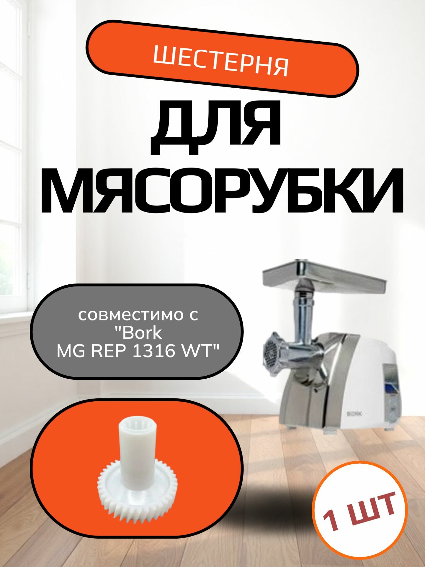 Шестерня основная для мясорубки совместимо с "Bork MG REP 1316 WT" Диаметр: 81 мм. Количество зубьев: 38/12 шт. Высота 80 мм.