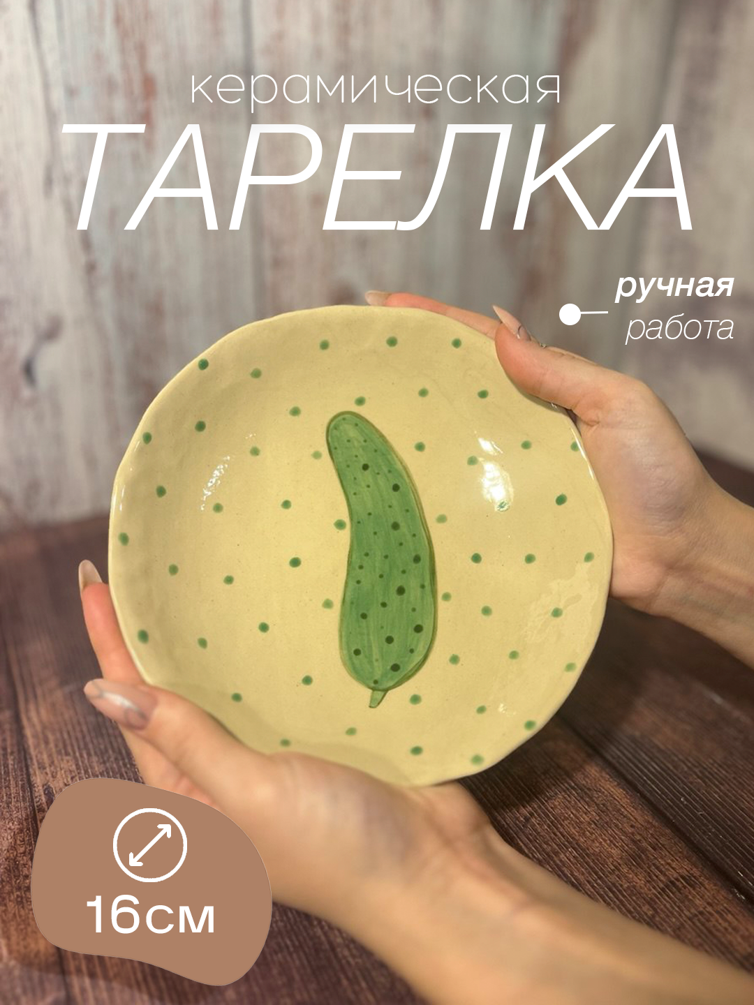 Тарелка "Огурец" , ручная работа из керамики, диаметр 16 см, можно использовать в СВЧ и посудомойке
