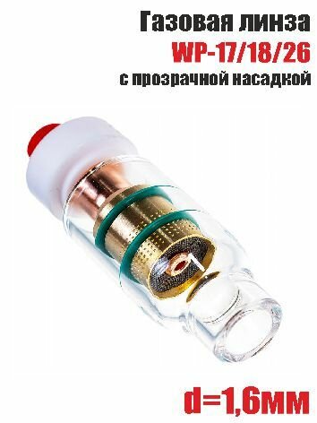 Газовая линза WP-17/18/26 с прозрачной насадкой d.1,6мм