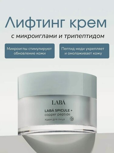 Изображение товара Крем для лица LABÁ Spicule + Copper Peptide, 50 мл