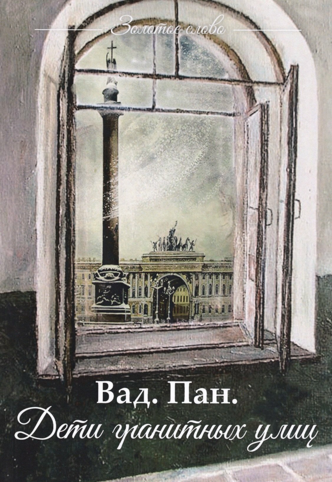 Книга: "Дети гранитных улиц" от Пан. В, русский язык, Современная российская проза