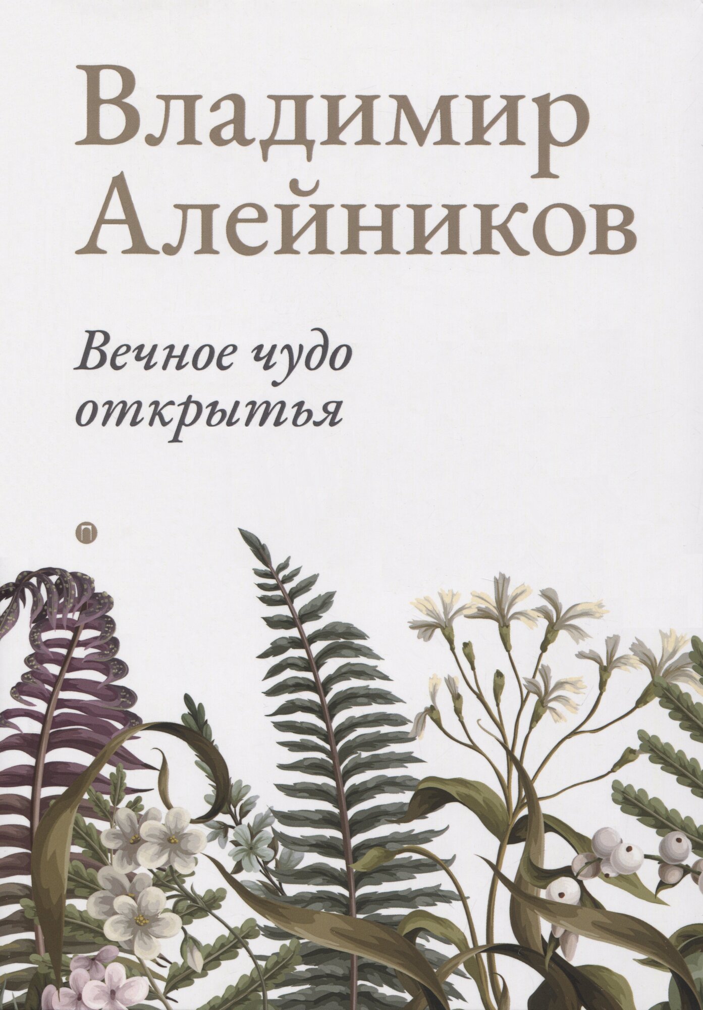 Книга: "Вечное чудо открытья" от Алейников В, русский язык, Российская поэзия