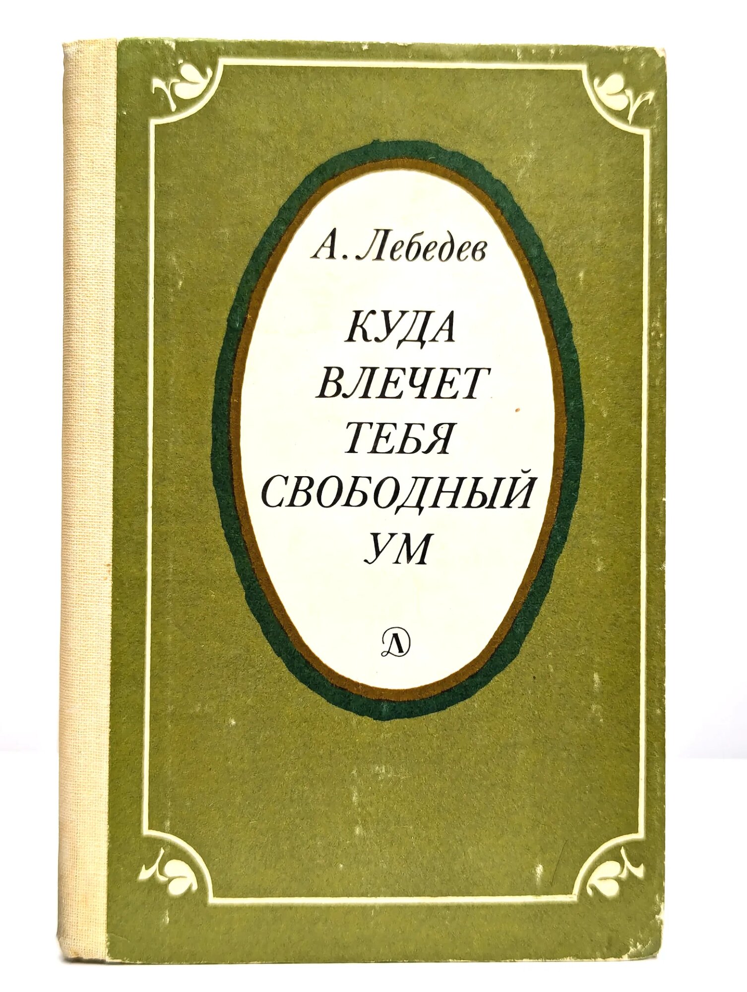 Куда влечет тебя свободный ум Лебедев Александр Александрович 1982