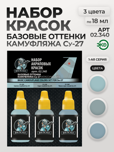 Изображение товара Набор красок Jim Scale Базовые оттенки камуфляжа Су-27 3 цвета