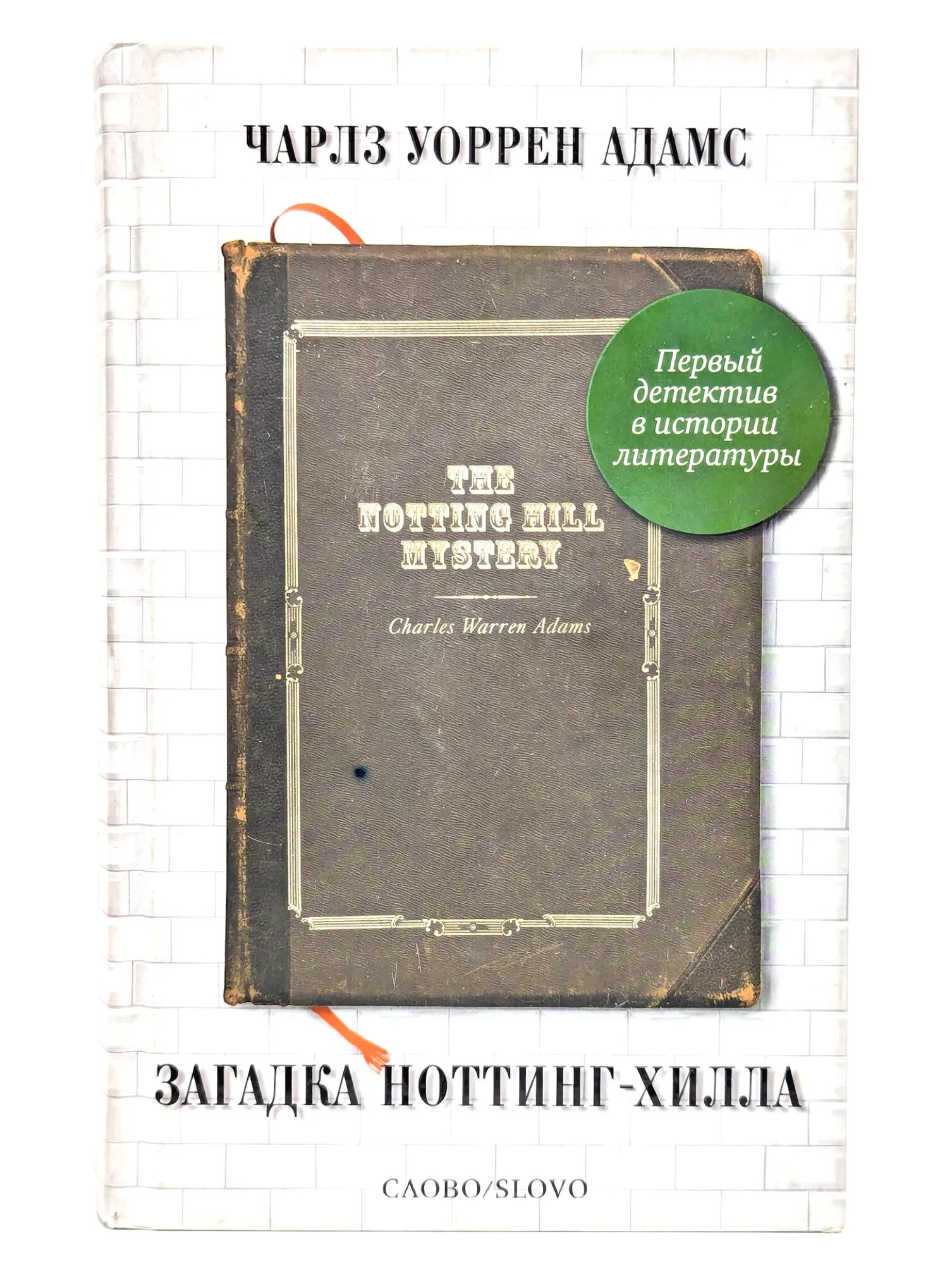 Загадка Ноттинг-Хилла Адамс Чарлз Уоррен 2012