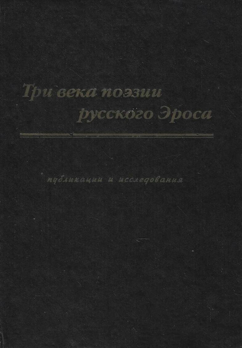 Три века поэзии русского Эроса