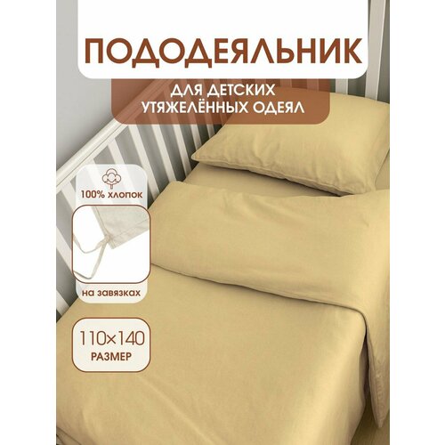 фото Пододеяльник для утяжеленных одеял с завязками, размер для одеяла 110х140 см уйвот