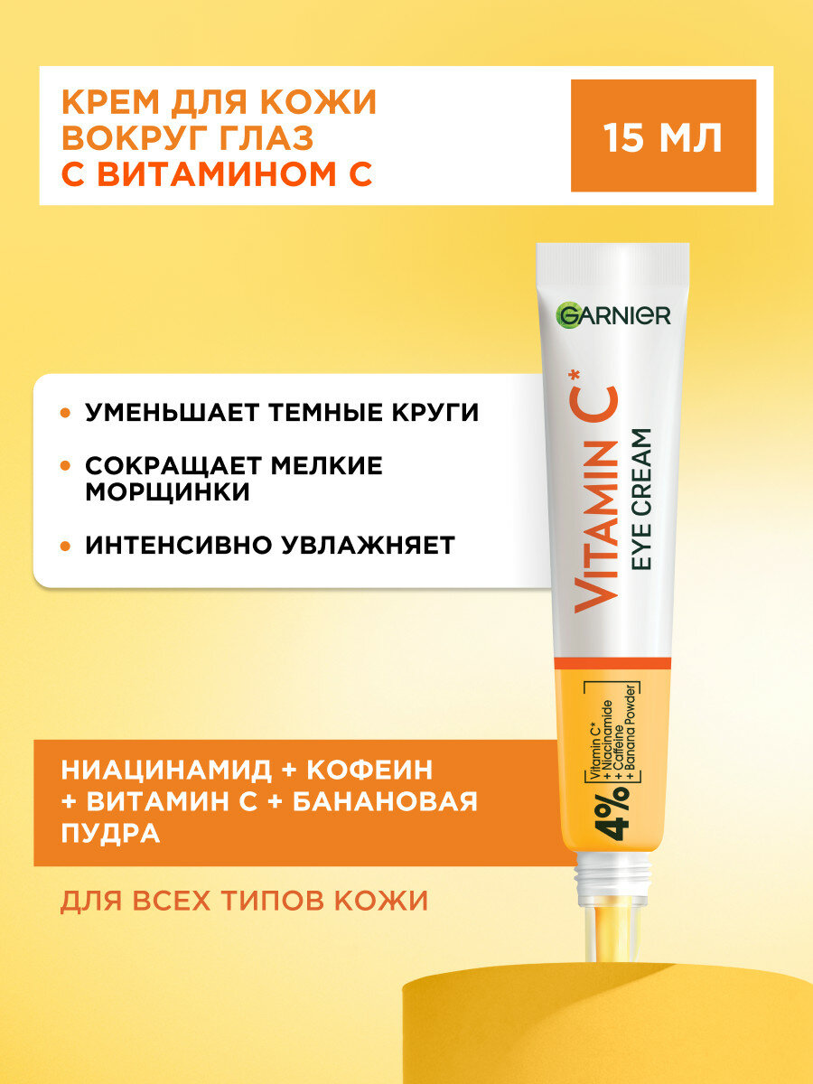 Garnier Крем для глаз Витамин С, 15 мл — фото 1