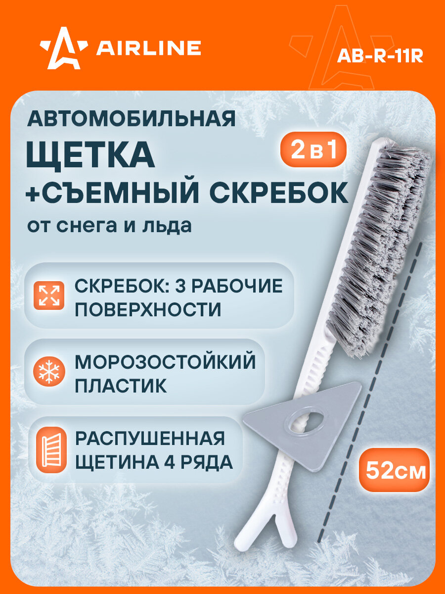 AIRLINE Щетка автомобильная для снега и льда 52 см + съемный скребок AB-R-11R