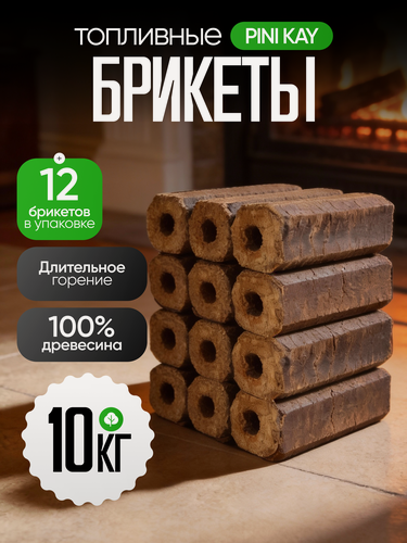Изображение товара Топливные брикеты "Pini Kay", для печей и каминов в пакете 10кг