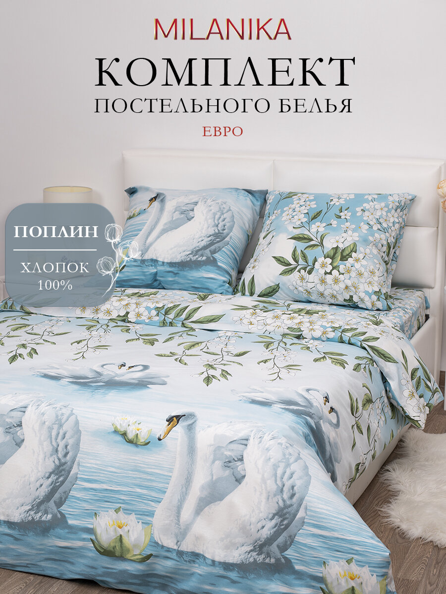 Постельное белье Евро MILANIKA Лебединое Озеро, ткань бязь, наволочки 70х70 (2 шт.), хлопок 100%