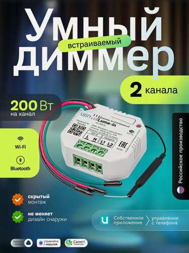 Изображение товара Умный выключатель диммер встраиваемый в подрозетник 2-канальный Ujin Lume-in/wi-fi/голосовое управление Алисой, Салютом