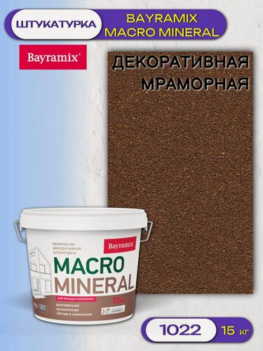 Изображение товара Штукатурка декоративная мраморная Bayramix Macro Mineral (15кг) 1022