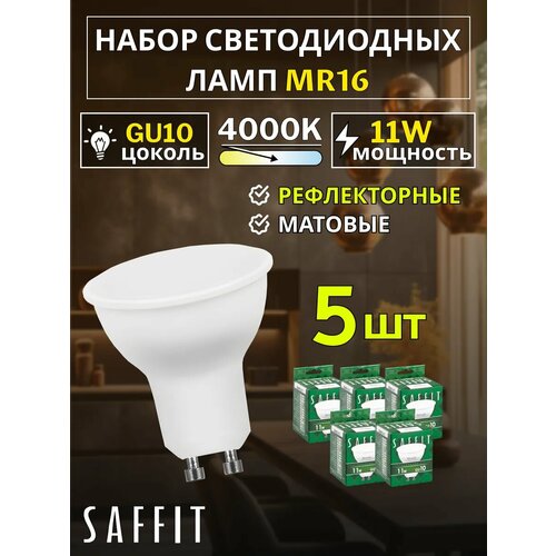 фото Лампа светодиодная saffit sbmr1611, gu10, 11w, 4000k, белый свет, 5 шт