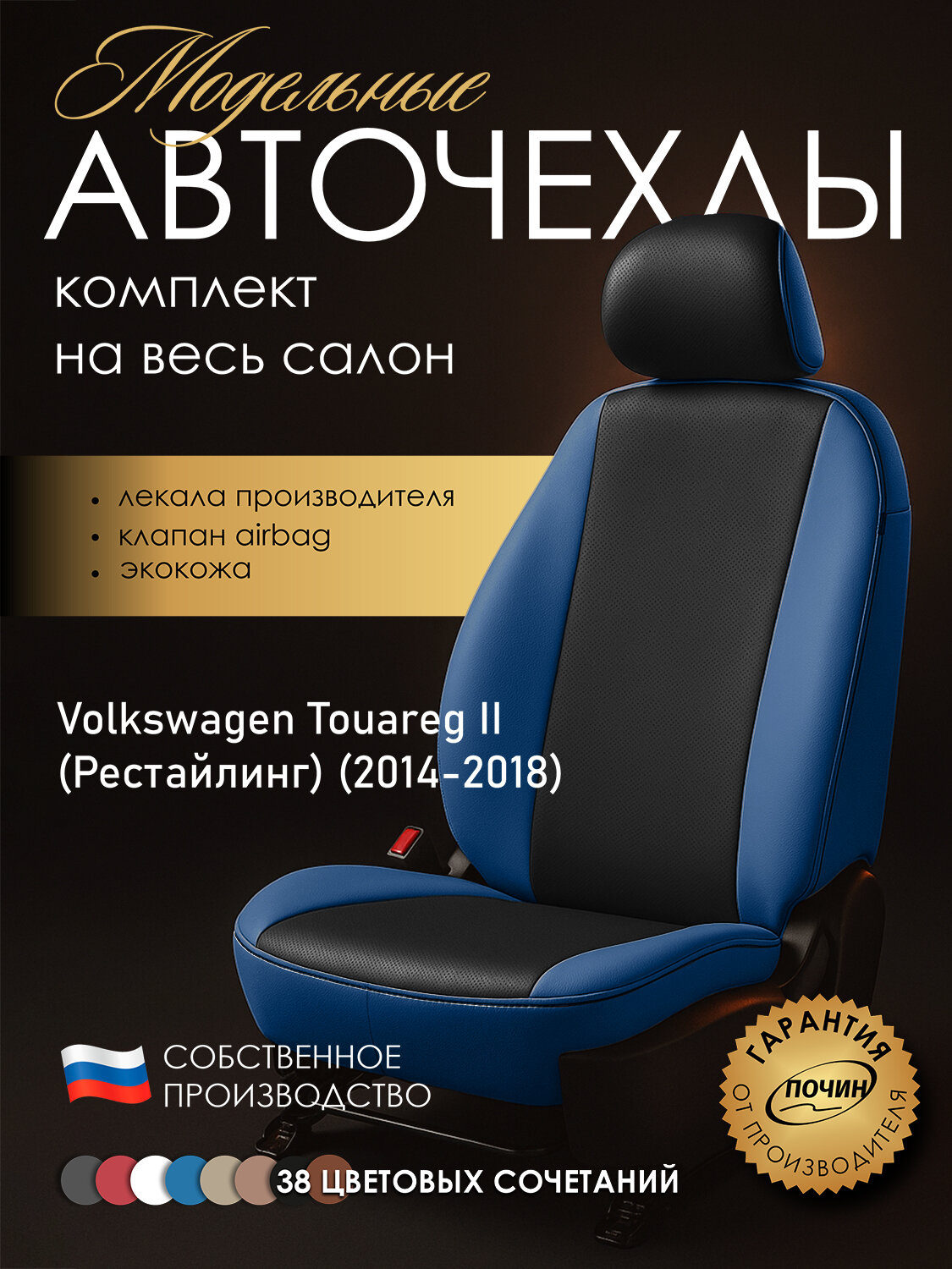 Авточехлы Volkswagen Touareg II (Рестайлинг) "Лима" экокожа, синий/черный