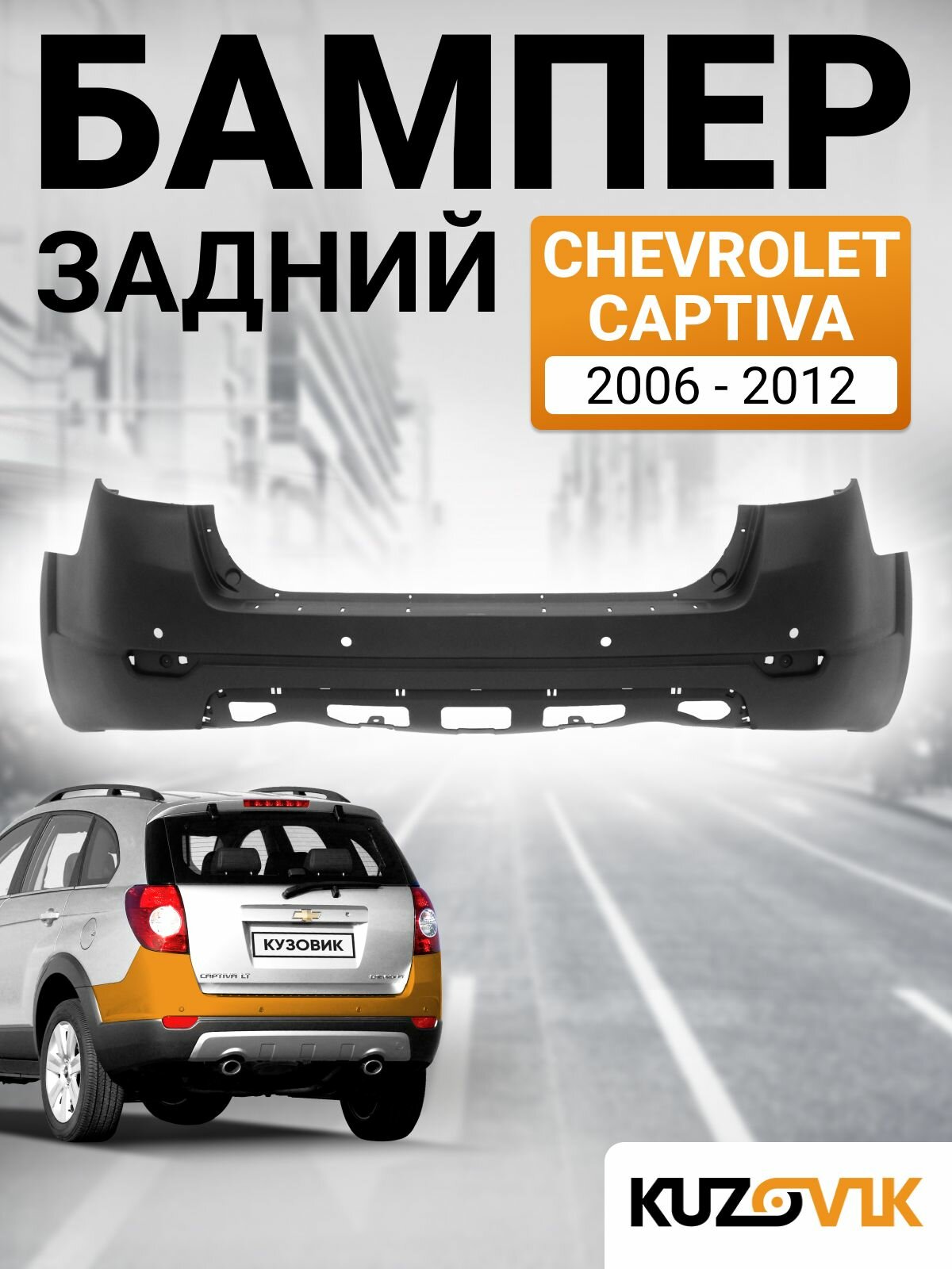 Бампер задний для Шевроле Каптива Chevrolet Captiva (2006-2012) с отверстиями под парктроники