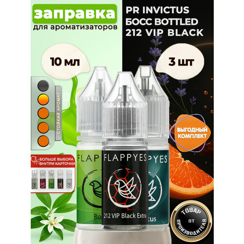 фото Заправка для ароматизаторов авто и дома flappyes - rabbane invictus+boss+212 vip black