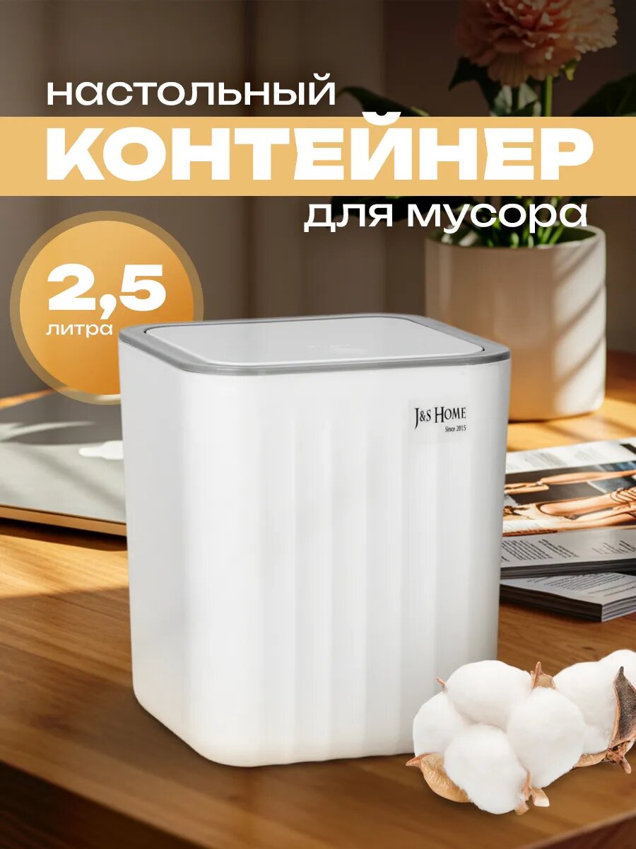 J&S Home Мусорный бак Волна, 2.6 л, 1 штук настольное мусорное ведро с крышкой