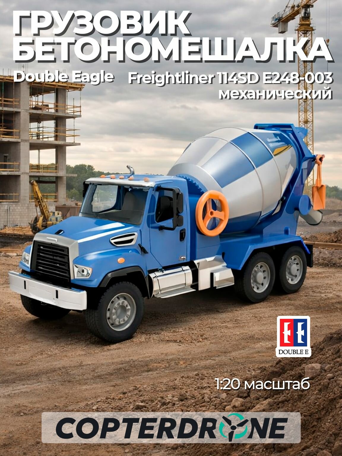 Бетономешалка Double Eagle Freightliner 114SD 1/20 - E248-003