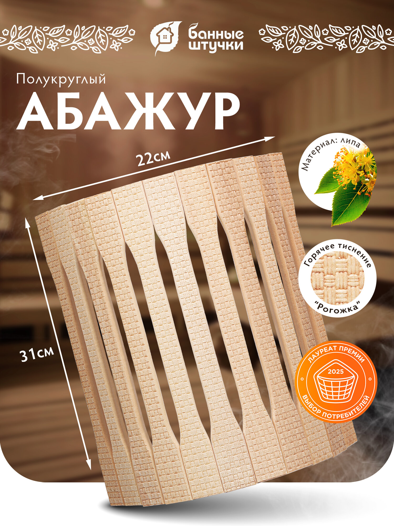 Абажур угловой, с орнаментом "Рогожка", 31х9х22 см, липа Класс Б "Банные штучки"