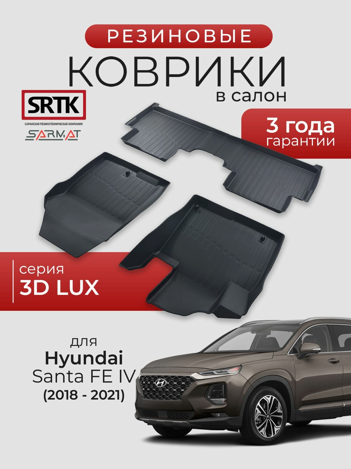 Коврики резиновые в салон 3D LUX для Hyundai Santa Fe IV (2018-2021)/Хендай Санта Фе SRTK/сртк