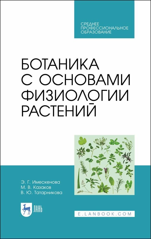 Ботаника с основами физиологии растений. Учебник для СПО, 3-е изд, стер.