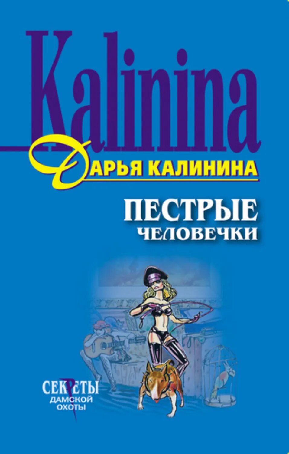 Пестрые человечки [Цифровая книга]
