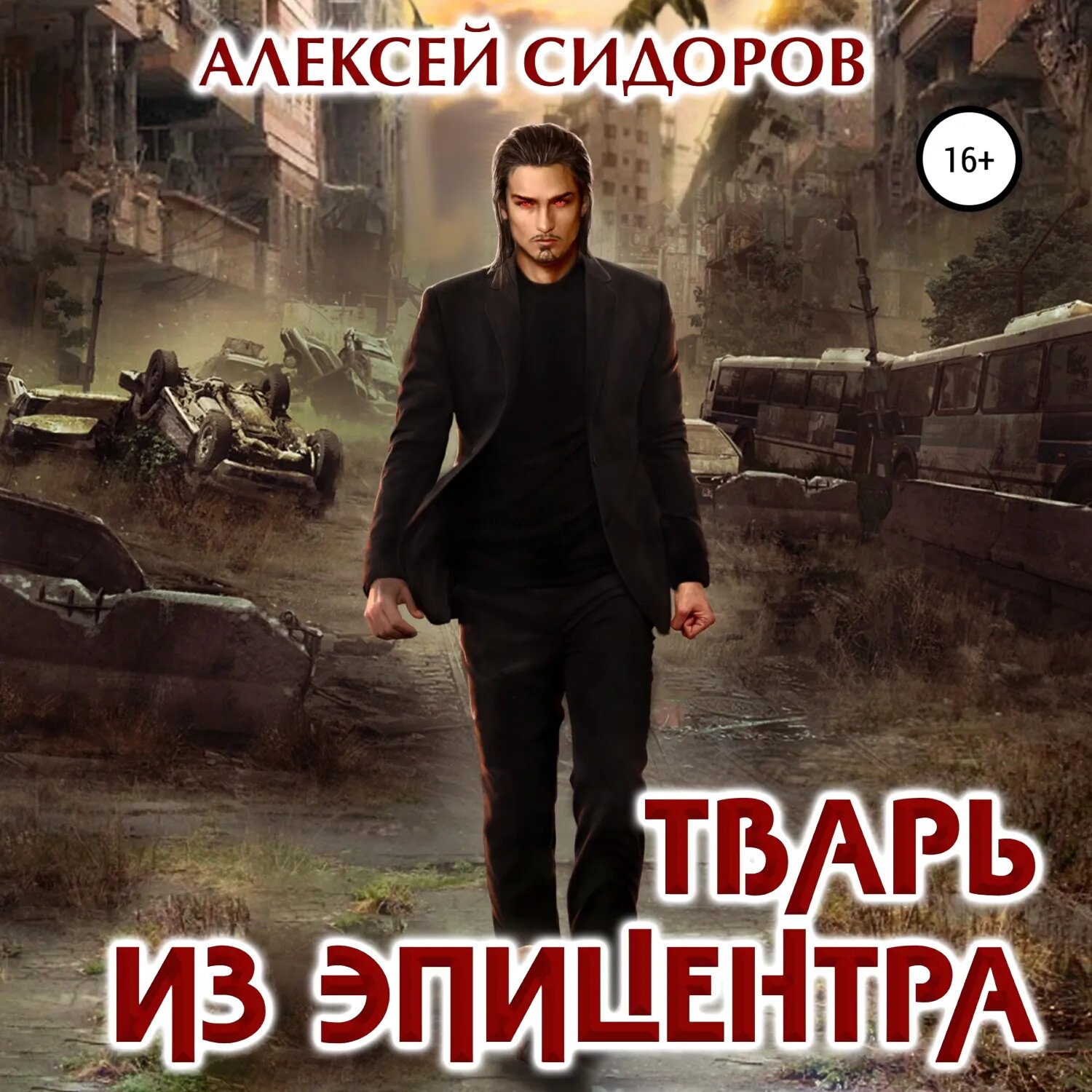 Тварь из эпицентра [Аудиокнига]