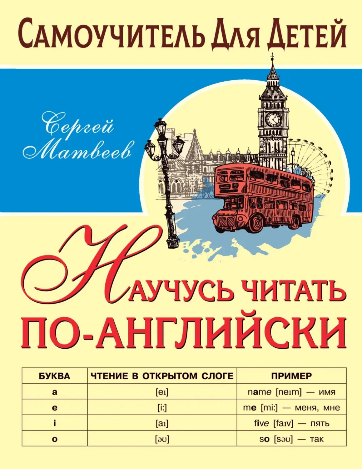 Научусь читать по-английски [Цифровая книга]