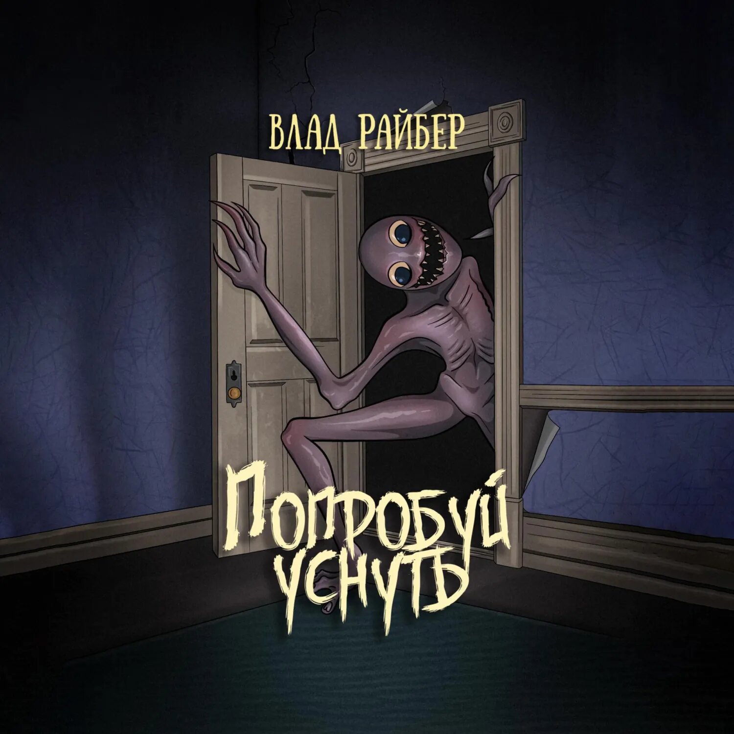 Попробуй уснуть [Аудиокнига]