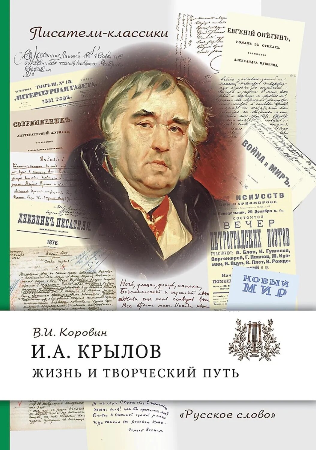 И. А. Крылов. Жизнь и творческий путь [Цифровая книга]