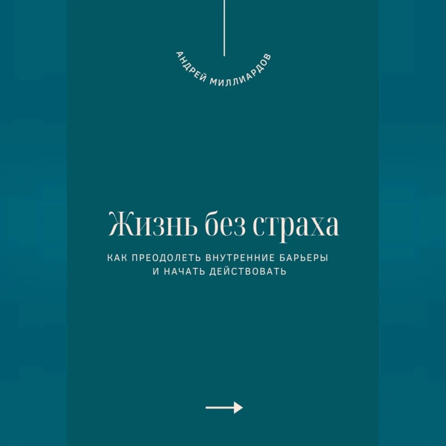Жизнь без страха. Как преодолеть внутренние барьеры и начать действовать [Аудиокнига]
