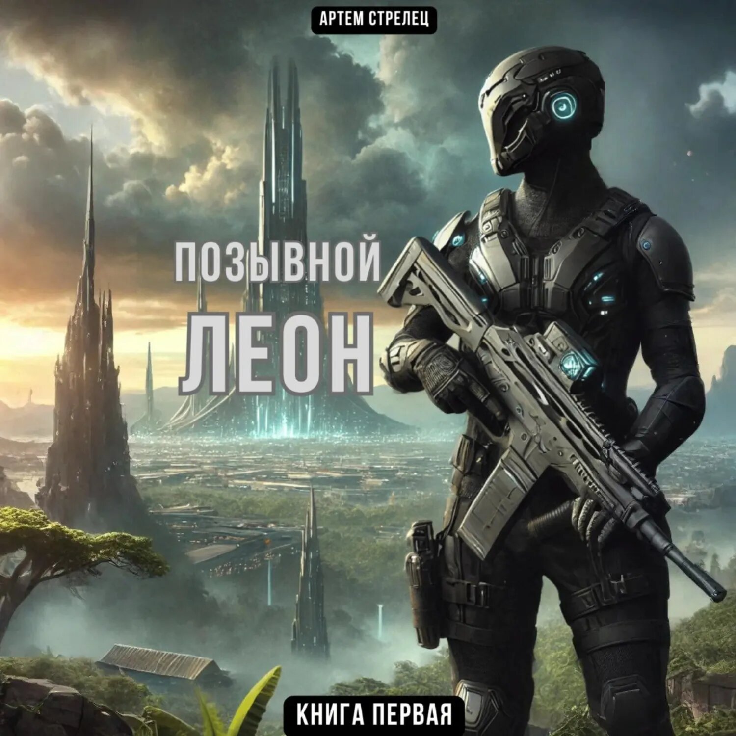 Позывной Леон [Аудиокнига]