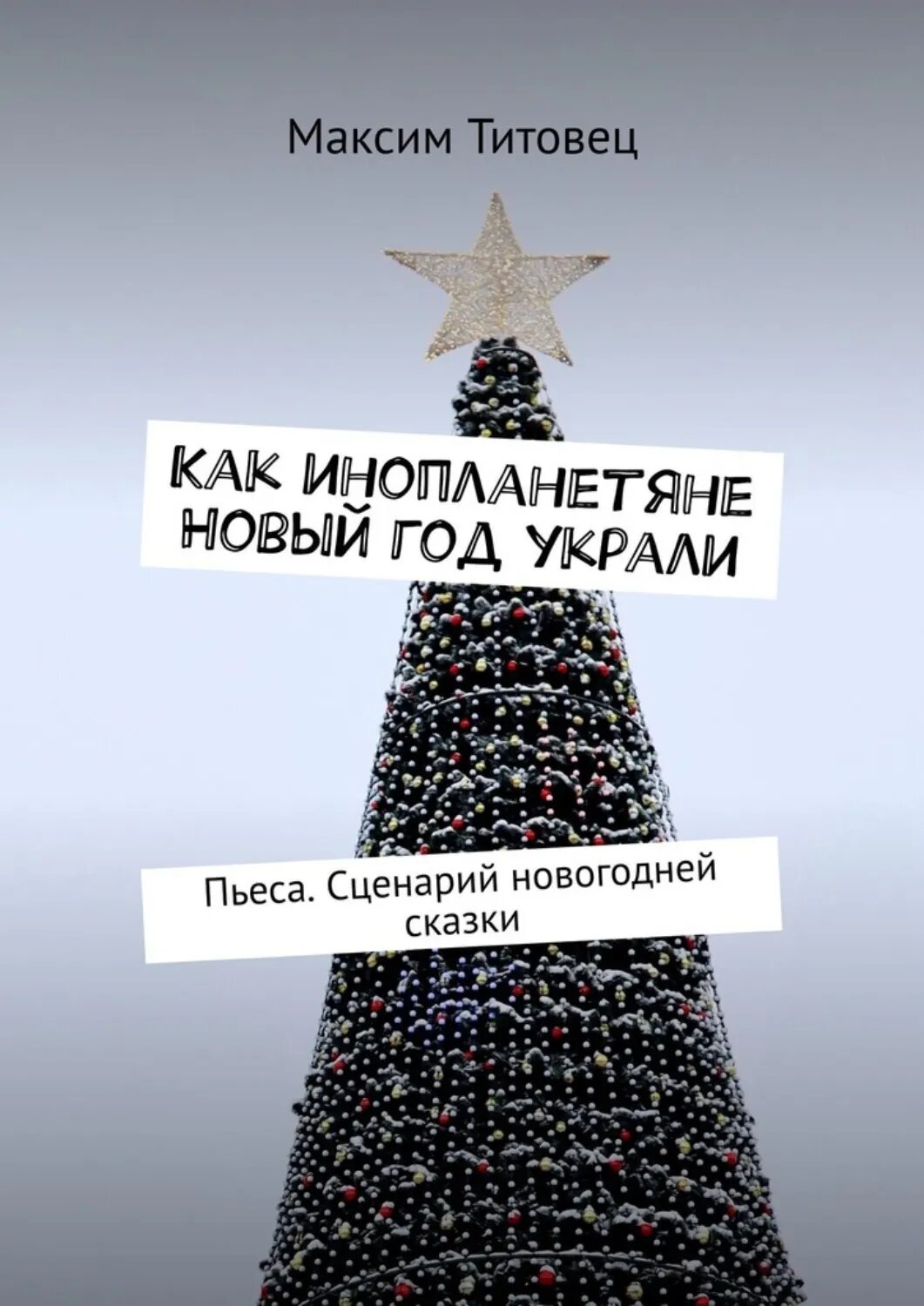 Как инопланетяне Новый год украли. Пьеса. Сценарий новогодней сказки [Цифровая книга]