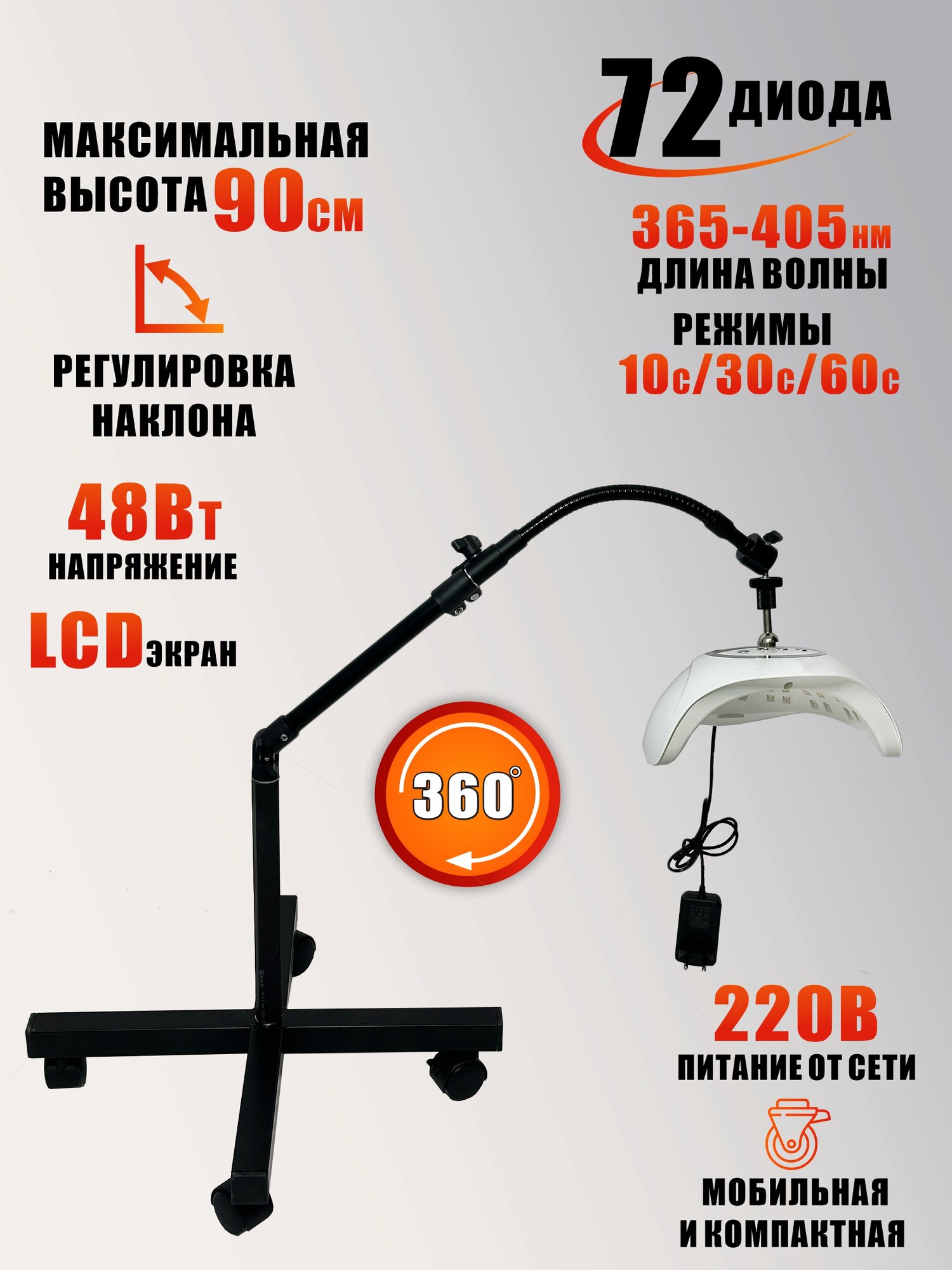 Лампа для сушки ногтей SUN X20 MAX, 48W, питание от сети, с удлинителем, на мобильной стойке с магнитом