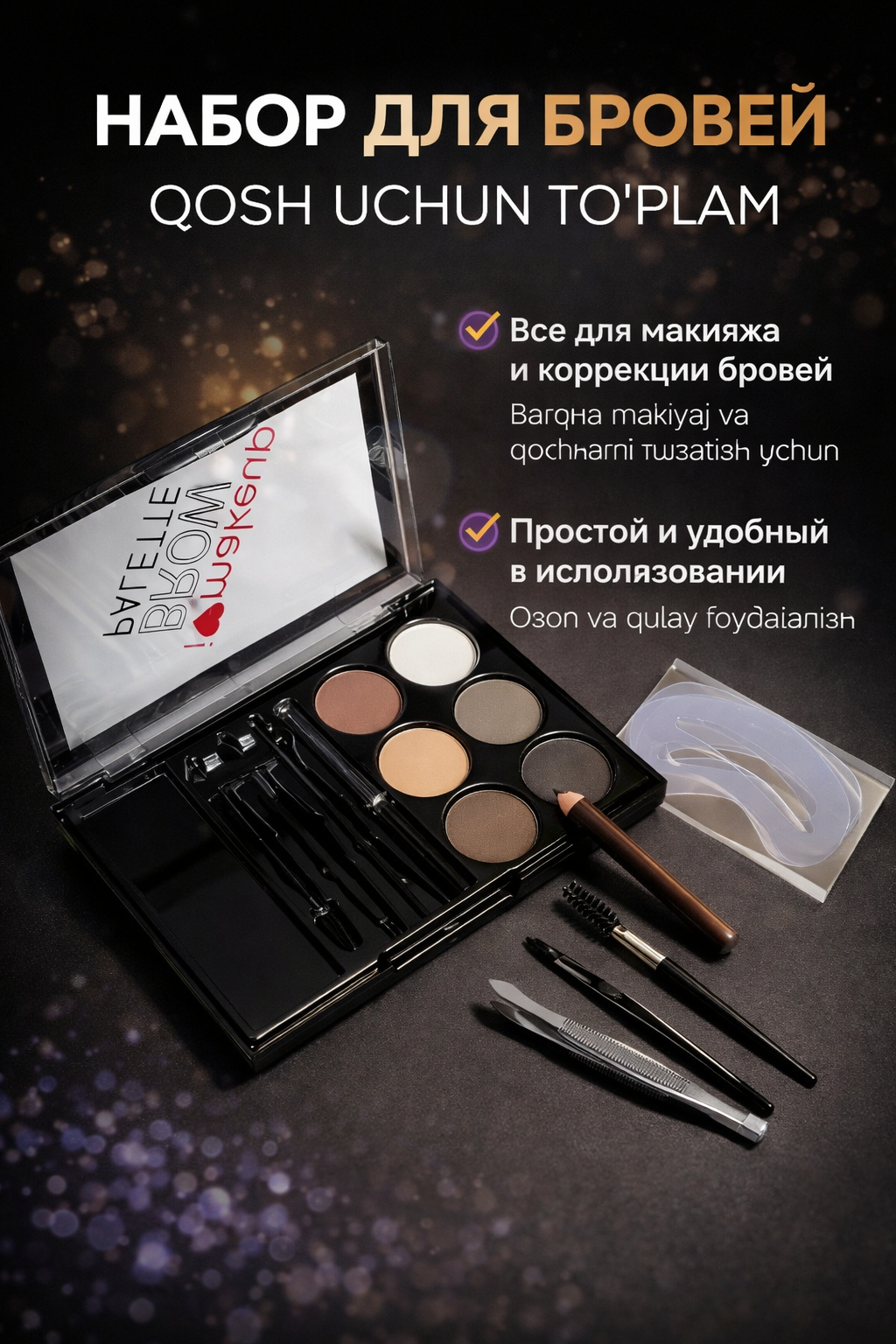 Набор для бровей 6-в-1 — палетка теней для моделирования и коррекции бровей с аксессуарами