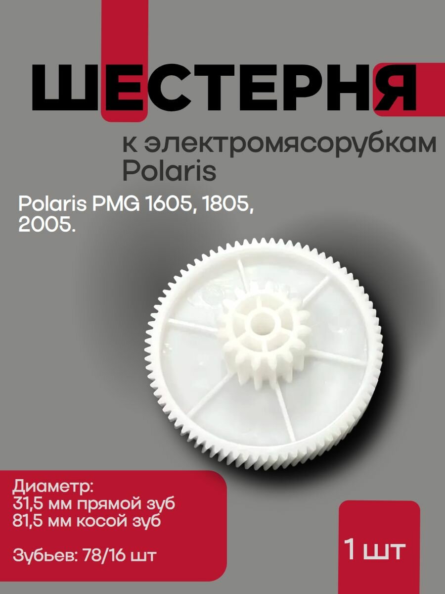 Шестерня средняя к электро мясорубкам Polaris PMG 1605, 1805, 2005