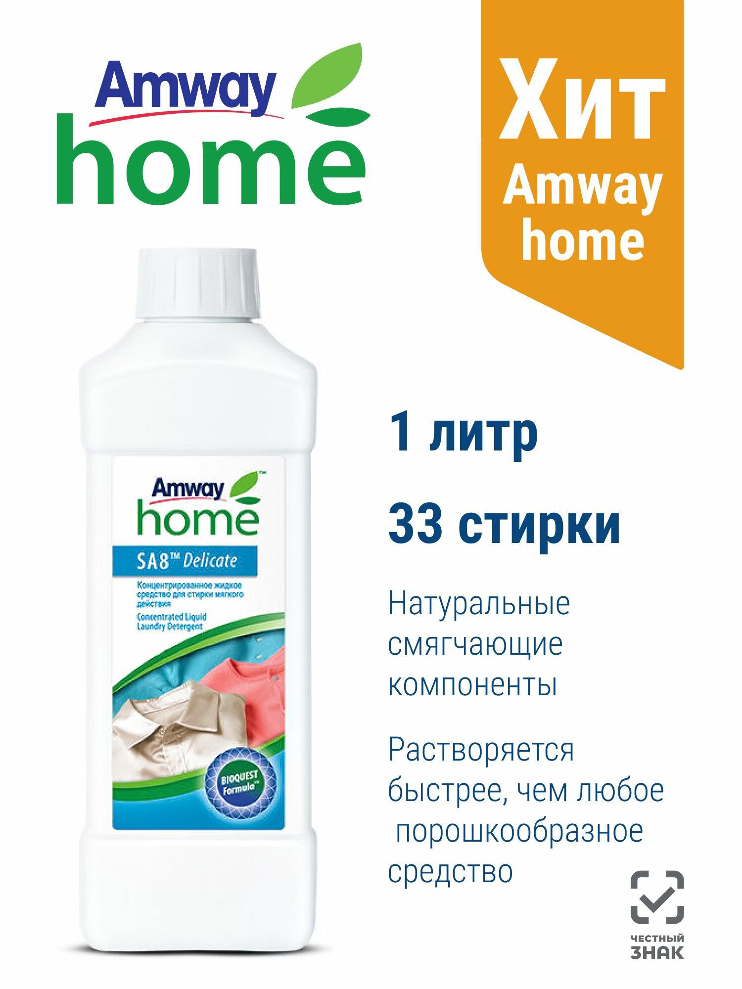 Концентрированное жидкое средство для стирки мягкого действия SA8 Amway, 1 л