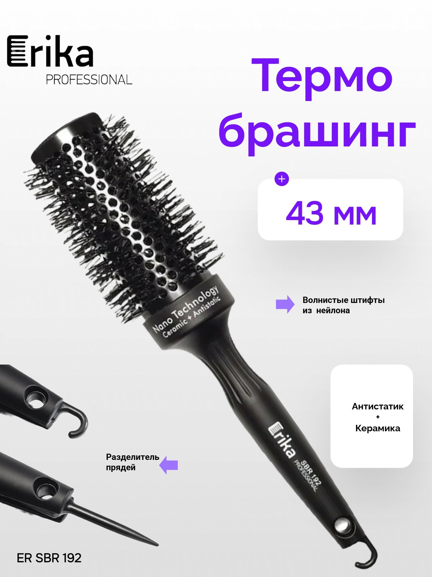 ER SBR 192 Термобрашинг 43 мм