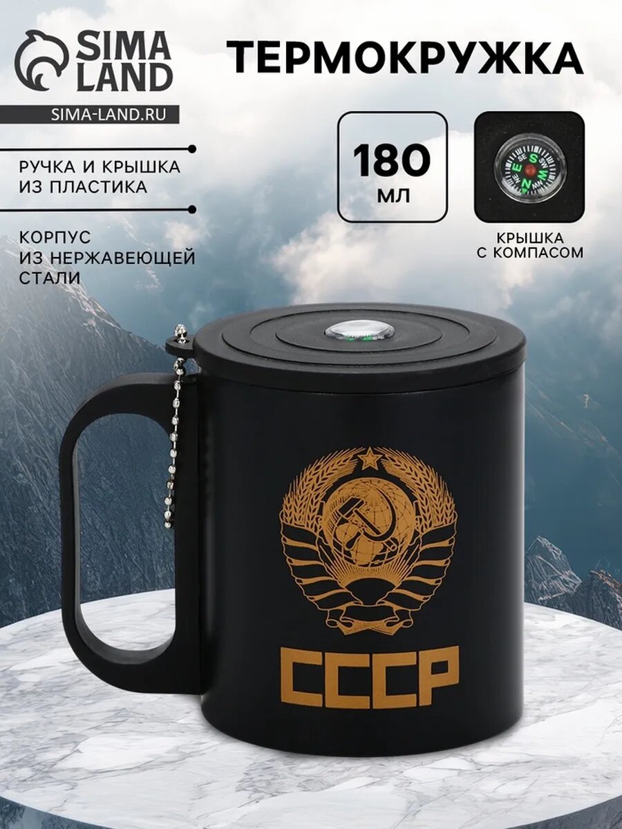 Термокружка «Рожденный в СССР», 180 мл, с компасом