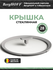 Крышка BergHOFF "Shadow" Leo, стеклянная, термоизолированная, сер...