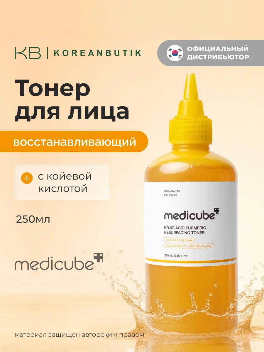 Medicube Kojic Acid Turmeric Resurfacing Toner 250ml — отшелушивающий тонер с койевой кислотой и куркумой