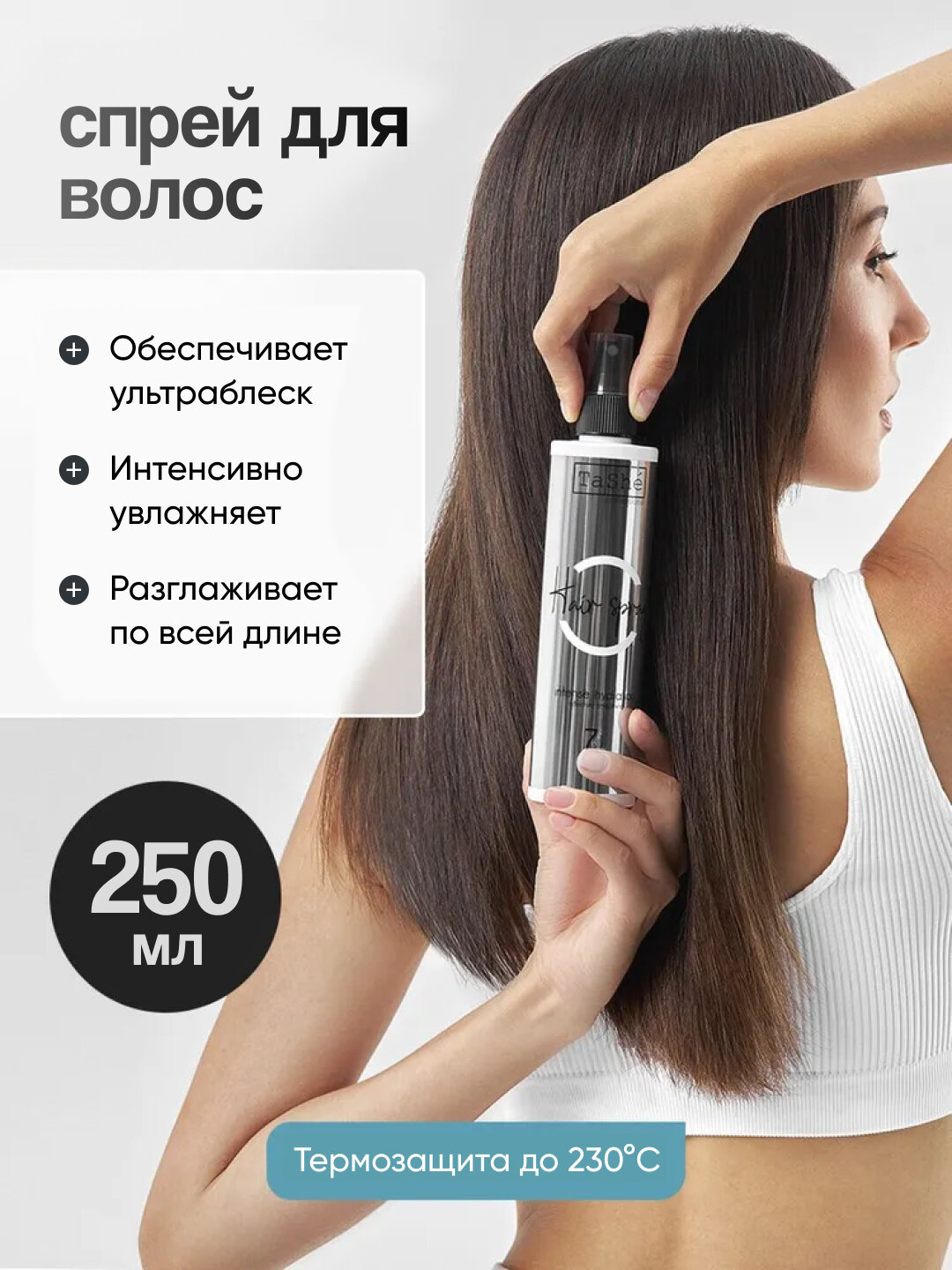 Спрей для волос с аминокислотами Tashe Professional 250 мл, с термозащитой — фото 1